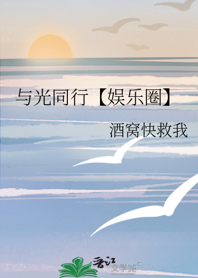 与光同行【娱乐圈】