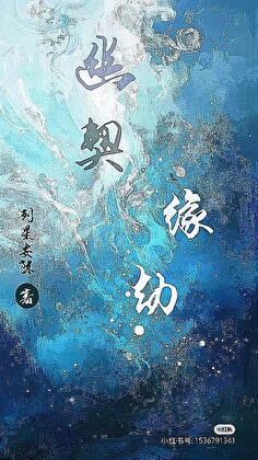 幽契缘劫