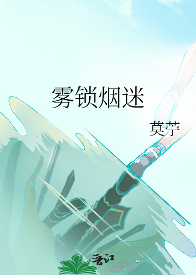 雾锁烟迷