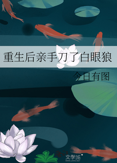 重生后亲手刀了白眼狼