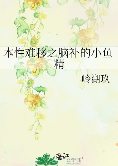 本性难移之脑补的小鱼精