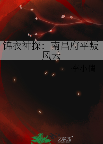 锦衣神探：南昌府平叛风云