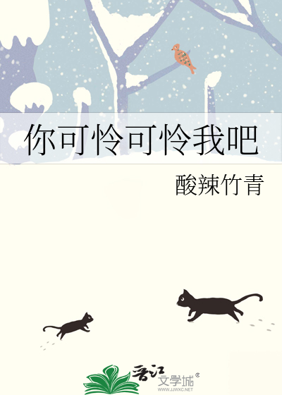 你可怜可怜我吧