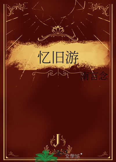 忆旧游