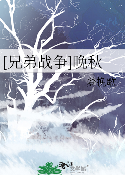 [兄弟战争]晚秋