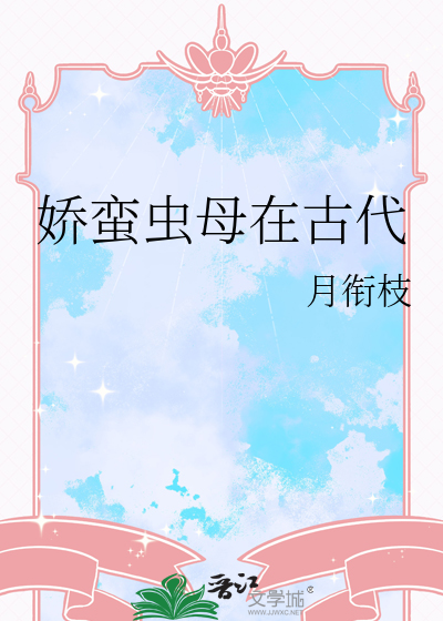 娇蛮虫母在古代