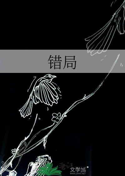 错局