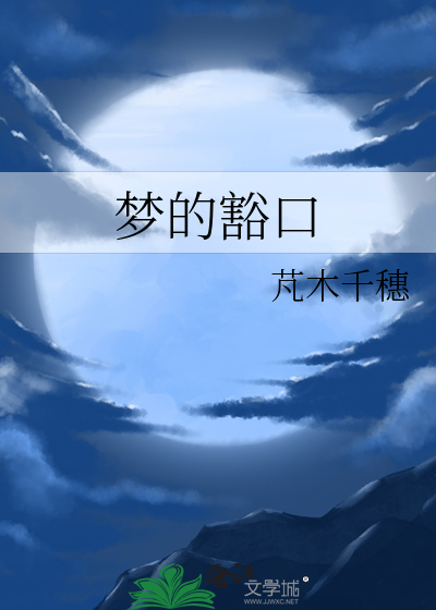 梦的豁口