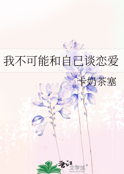我不可能和自己谈恋爱
