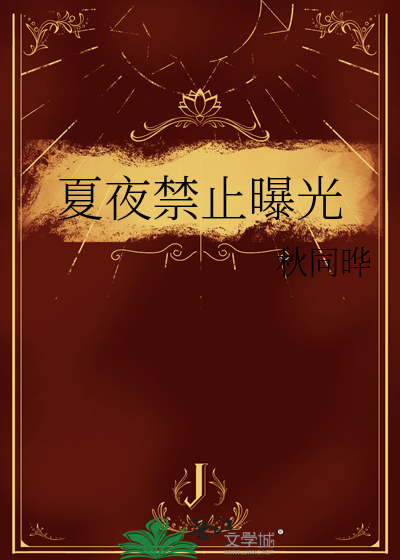 夏夜禁止曝光