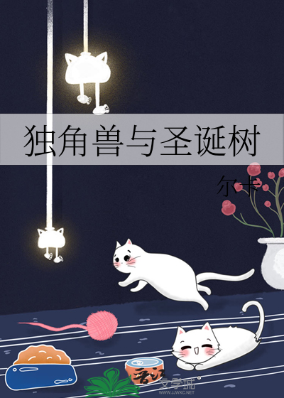 独角兽与圣诞树