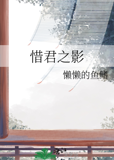 惜君之影