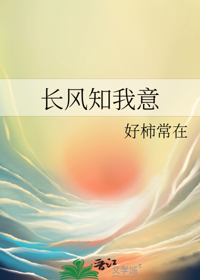 长风知我意