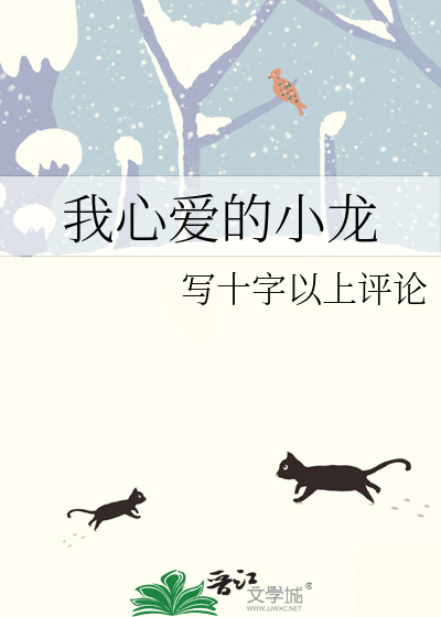 我心爱的小龙