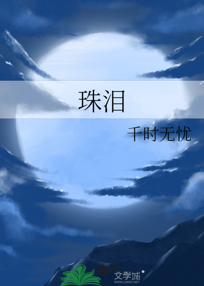 珠泪