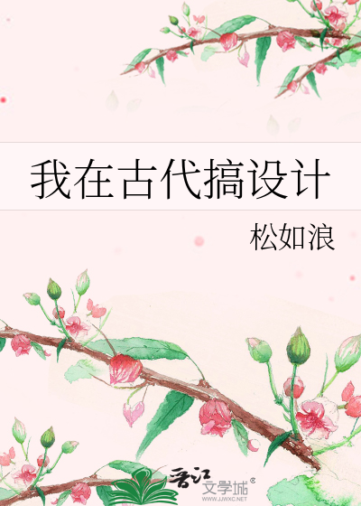我在古代搞设计