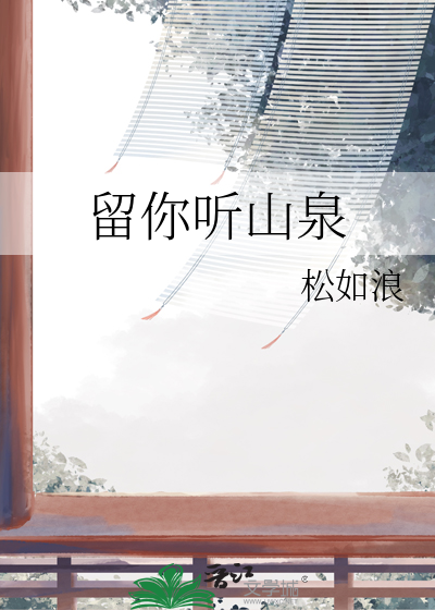 留你听山泉