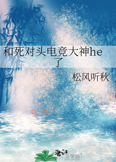 和死对头电竞大神he了