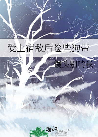 爱上宿敌后险些狗带