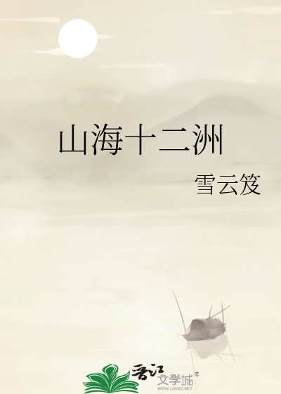 山海十二洲