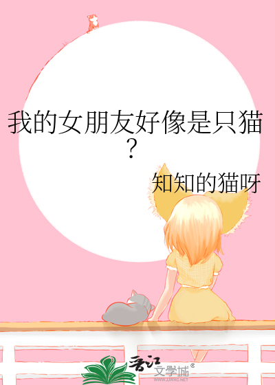我的女朋友好像是只猫？