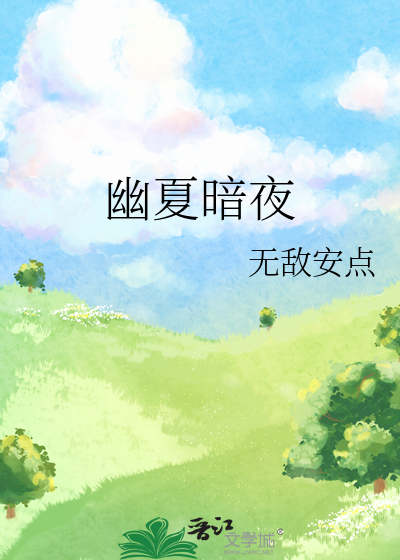 幽夏暗夜