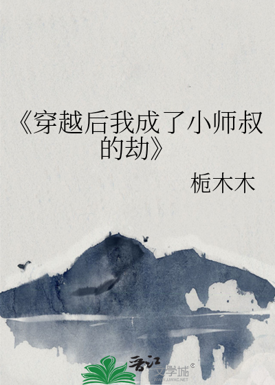 《穿越后我成了小师叔的劫