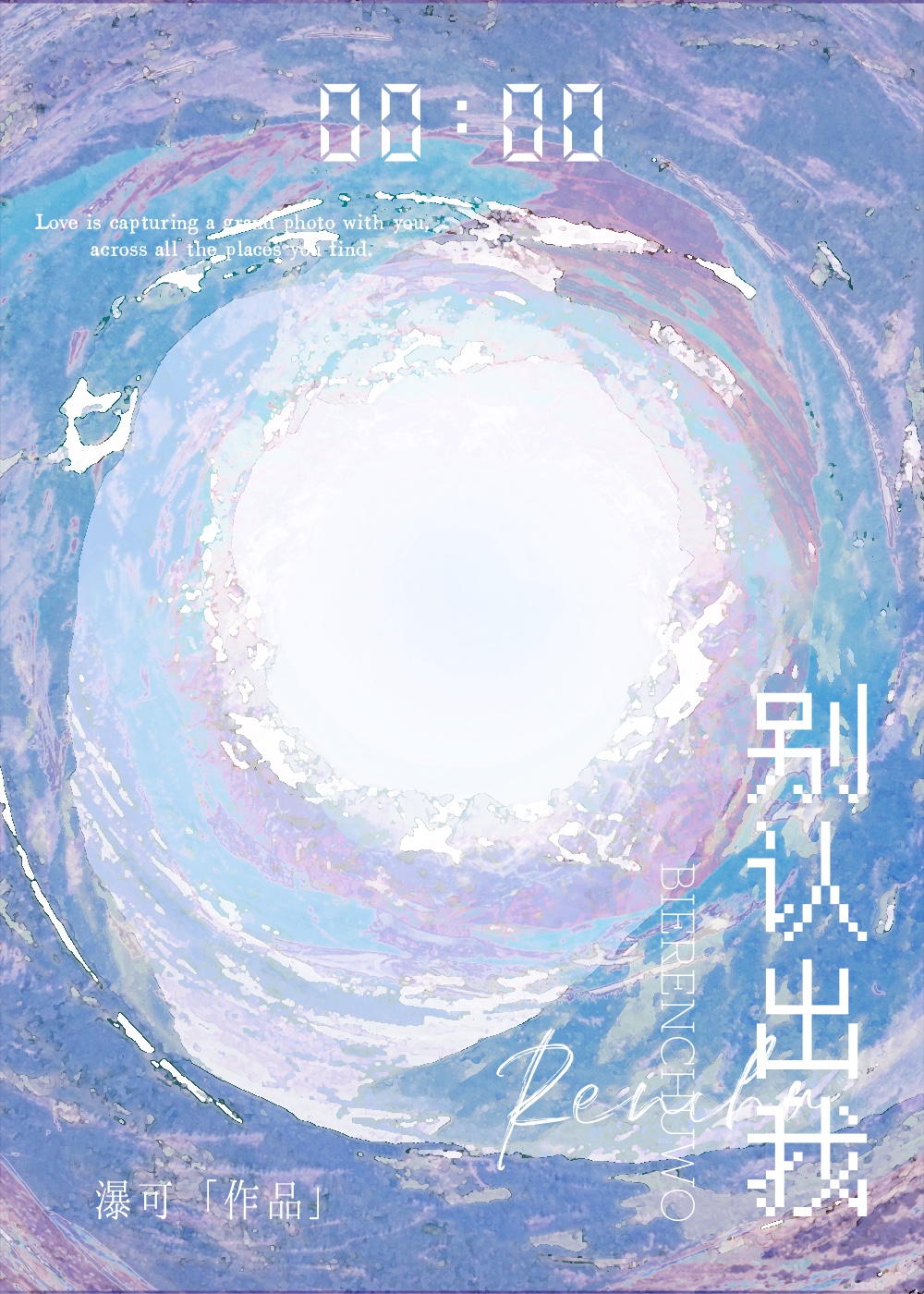 别认出我
