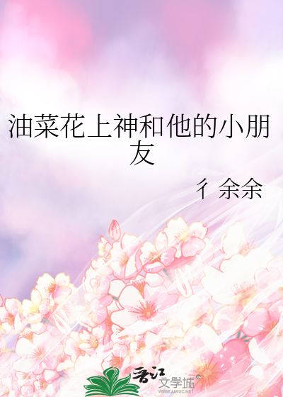 油菜花上神和他的小朋友