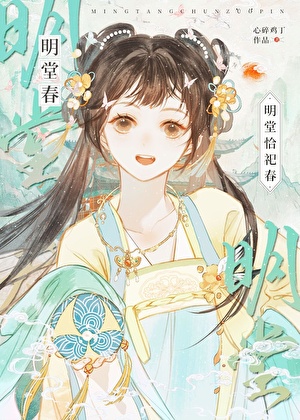 明堂春（重生）