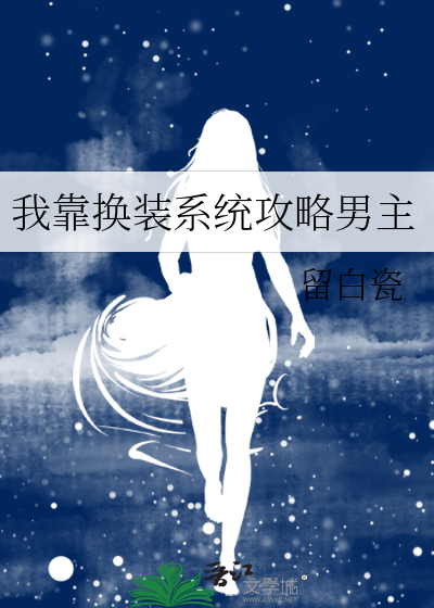 我靠换装系统攻略男主