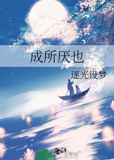 成所厌也