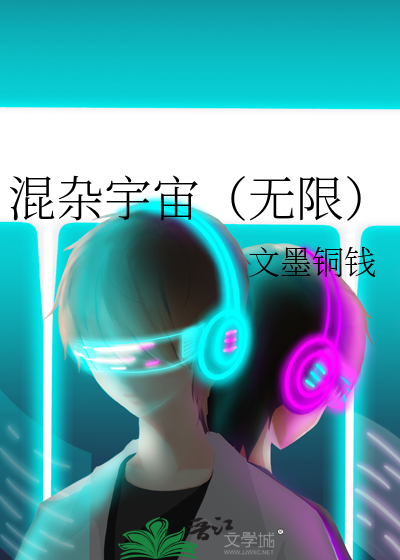混杂宇宙（无限）