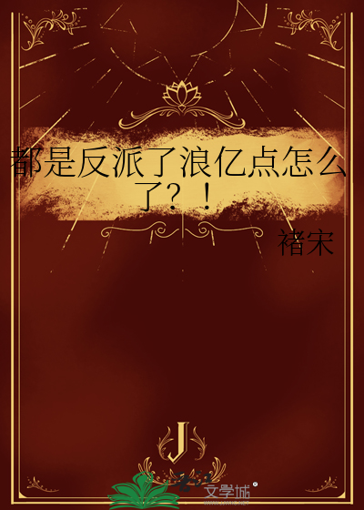 都是反派了浪亿点怎么了？！