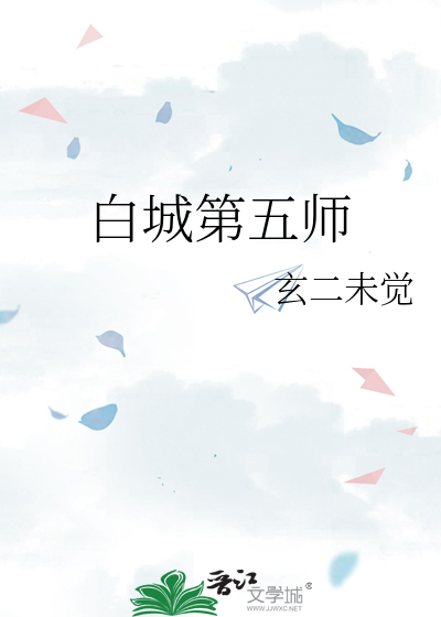 白城第五师
