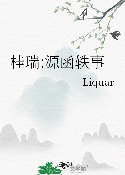 桂瑞:源函轶事