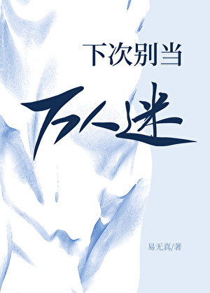 下次别当万人迷