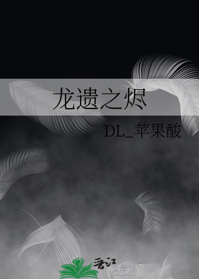 龙遗之烬