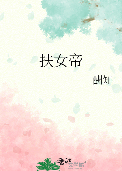 扶女帝