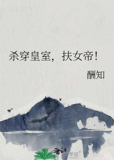 杀穿皇室，扶女帝！