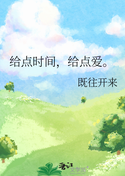 给点时间，给点爱。