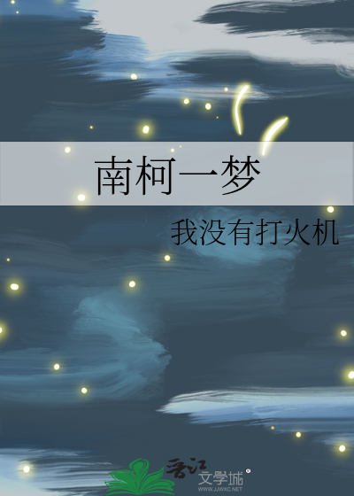 南柯一梦