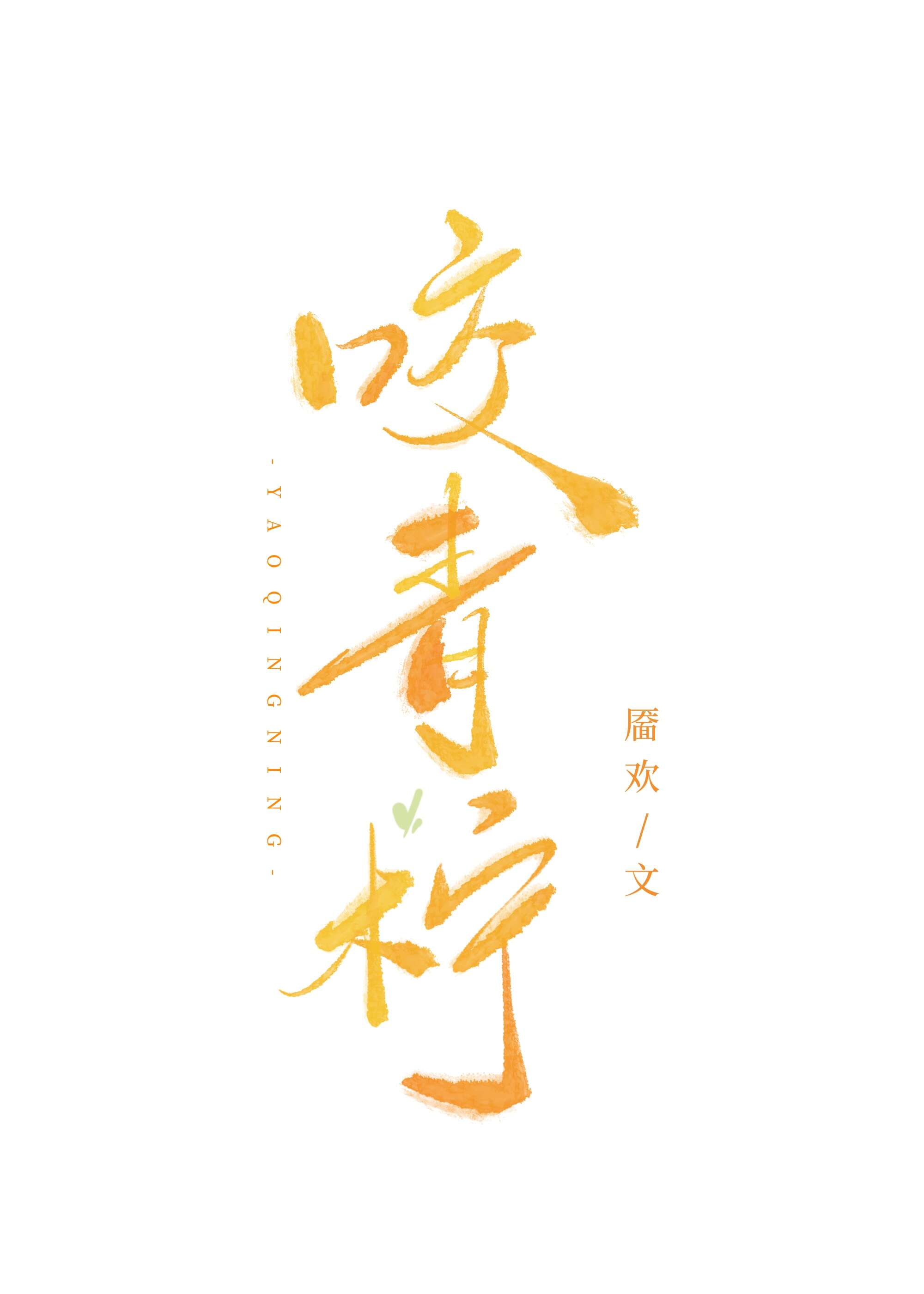 咬青柠