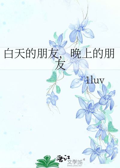白天的朋友，晚上的朋友