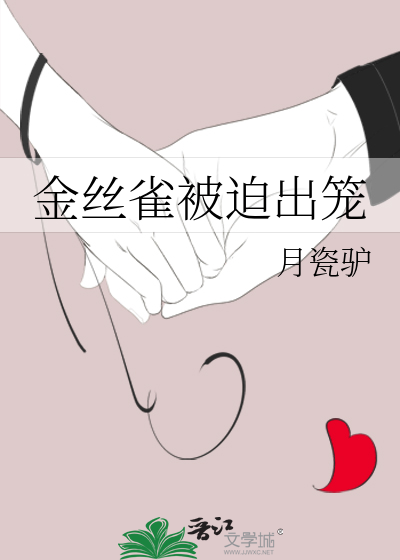 金丝雀被迫出笼