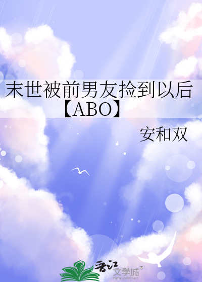 末世被前男友捡到以后【ABO】