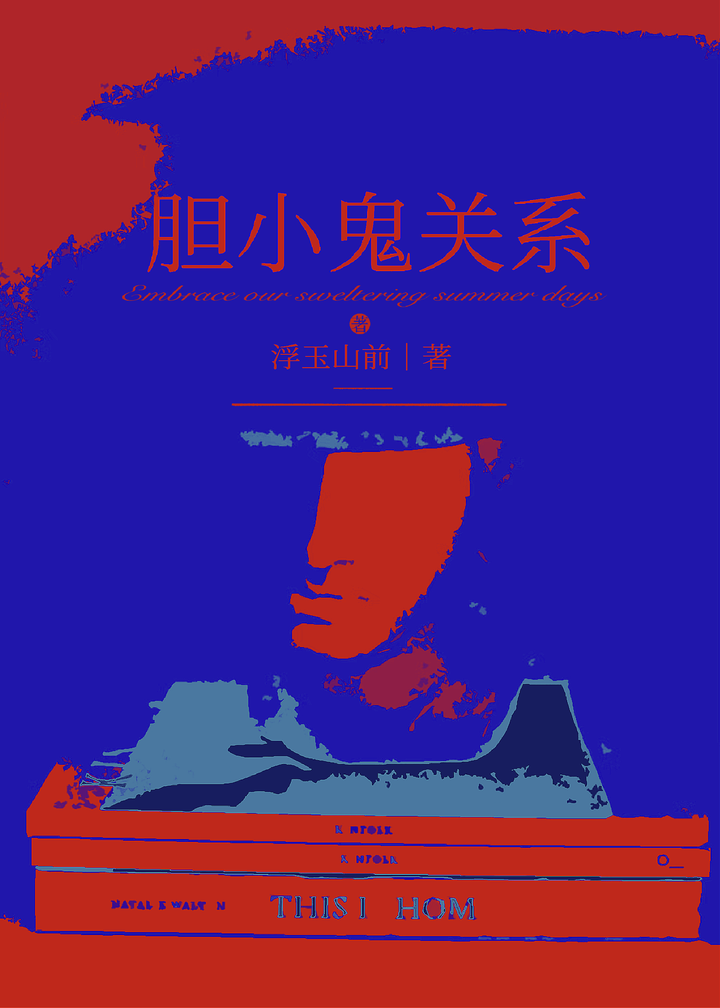 胆小鬼关系