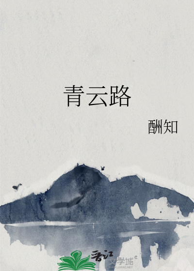 青云路