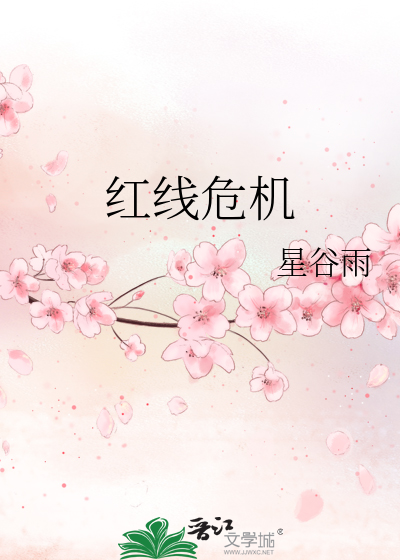 红线危机
