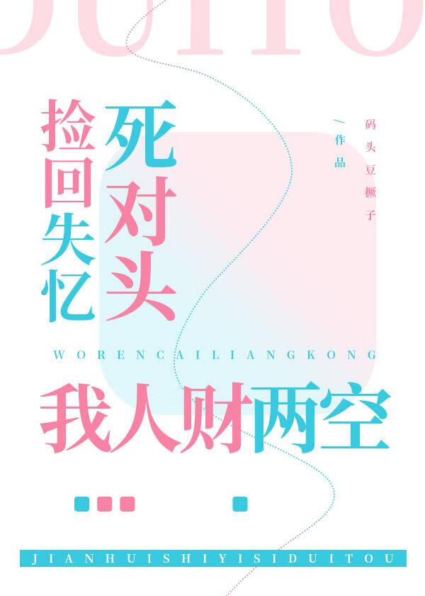 失忆死对头让我人财两空